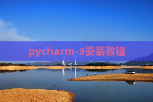 pycharm-3安装教程